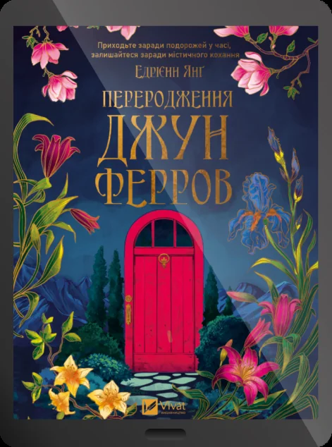 Електронна книга «Переродження Джун Ферров»