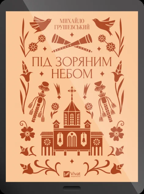 Електронна книга «Під зоряним небом»