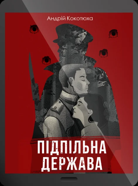 Електронна книга «Підпільна держава»