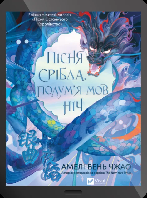 Електронна книга «Пісня срібла, полум'я мов ніч»