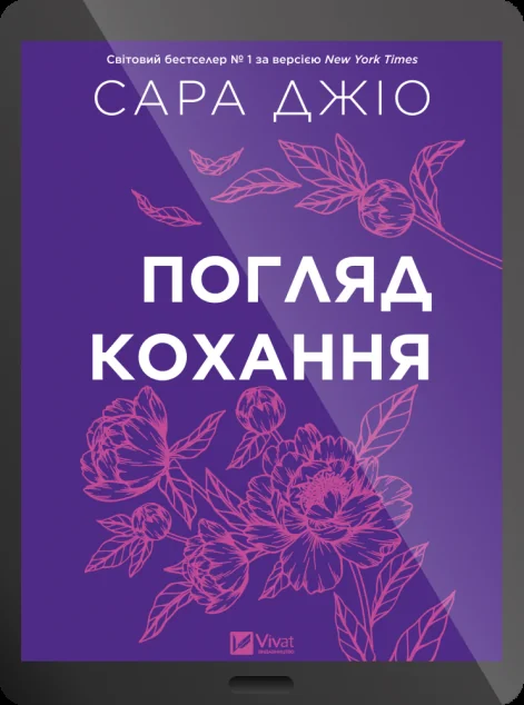 Електронна книга «Погляд кохання»