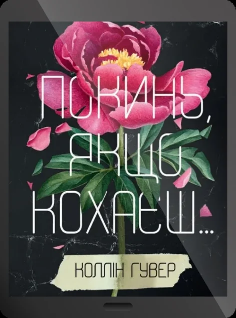 Електронна книга «Покинь, якщо кохаєш»