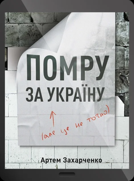 Електронна книга «Помру за Україну, але це не точно»