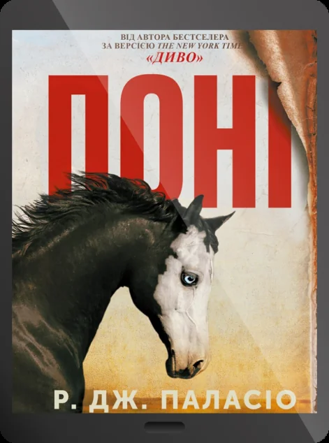 Електронна книга «Поні»