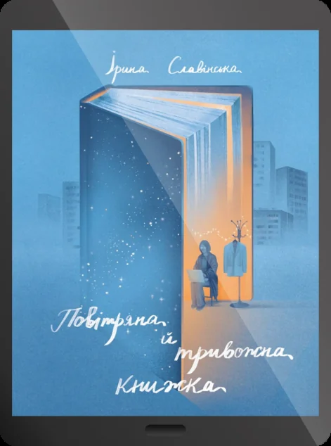 Електронна книга «Повітряна й тривожна книжка»