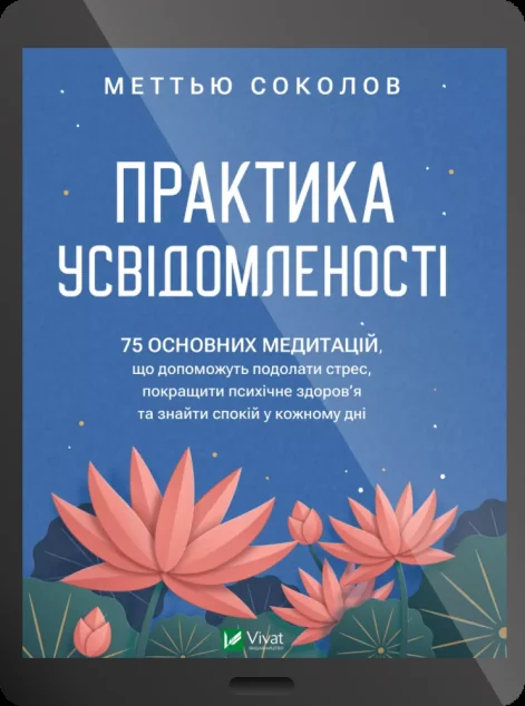 Електронна книга «Практика усвідомленості»
