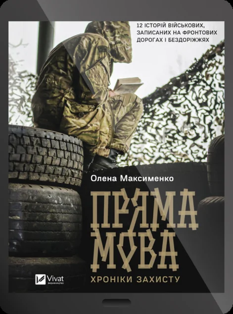 Електронна книга «Пряма мова. Хроніки захисту»