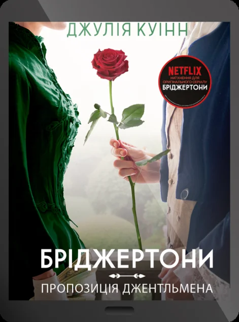 Електронна книга «Пропозиція джентльмена»