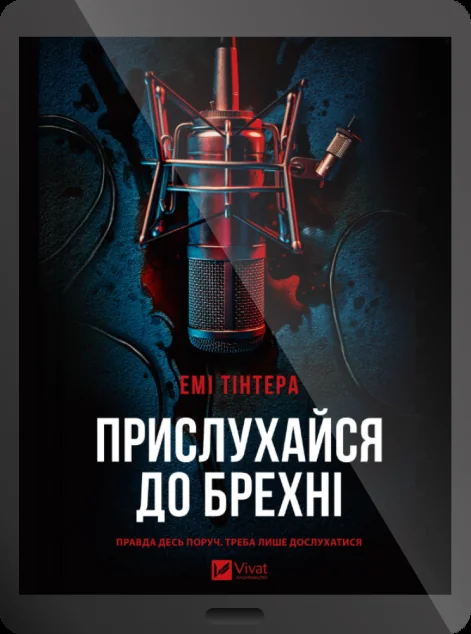 Електронна книга «Прислухайся до брехні»
