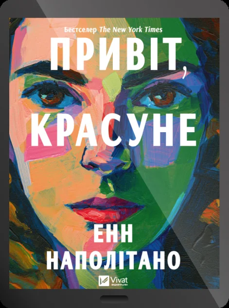 Електронна книга «Привіт, красуне»