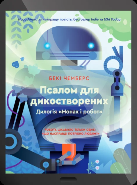 Електронна книга «Псалом для дикостворених»