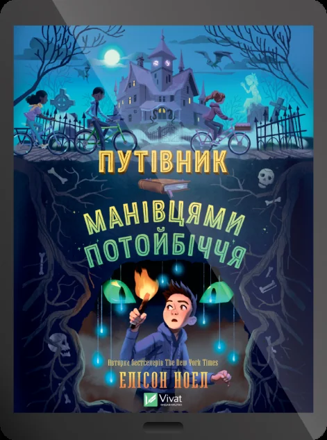 Електронна книга «Путівник манівцями потойбіччя»