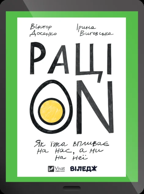 Електронна книга «РаціON»