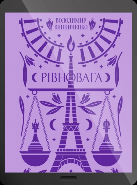 Електронна книга «Рівновага»