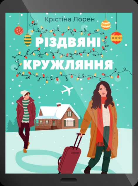 Електронна книга «Різдвяні кружляння»