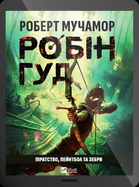 Електронна книга «Робін Гуд: Піратство, пейнтбол та зебри»