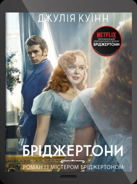 Електронна книга «Роман із містером Бріджертоном»