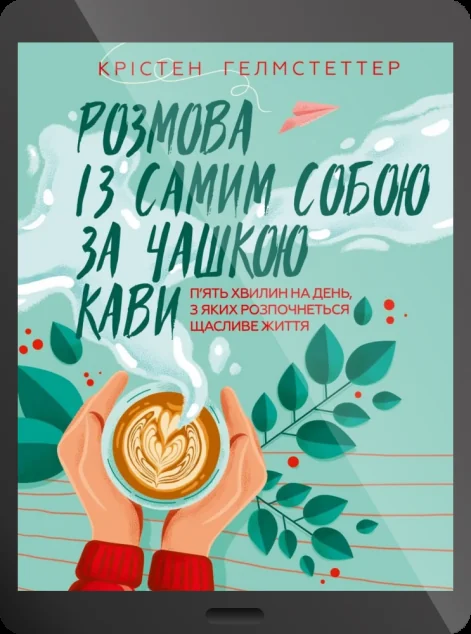 Електронна книга «Розмова із самим собою за чашкою кави. П’ять хвилин на день, з яких розпочнеться щасливе життя»