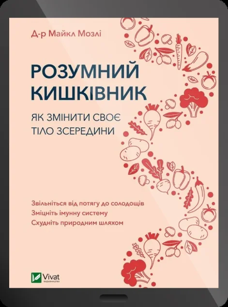 Електронна книга «Розумний кишківник»