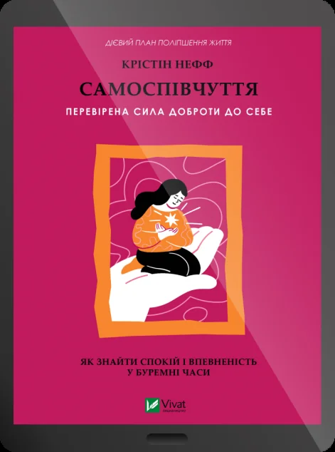 Електронна книга «Самоспівчуття. Перевірена сила доброти до себе»