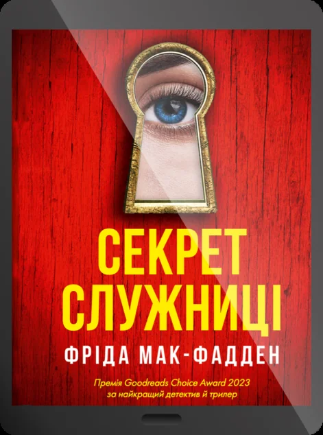 Електронна книга «Секрет служниці»