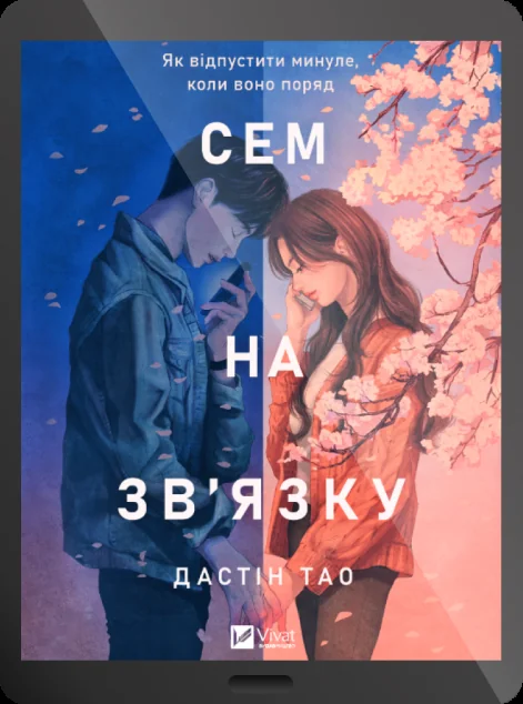 Електронна книга «Сем на зв'язку»