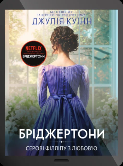 Електронна книга «Серові Філліпу з любов'ю»