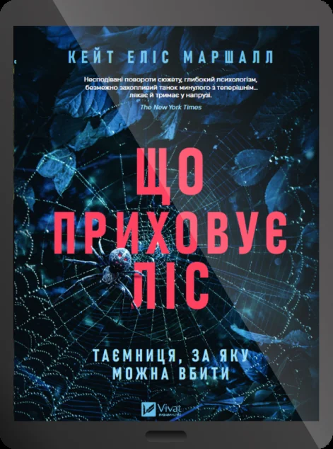 Електронна книга «Що приховує ліс»