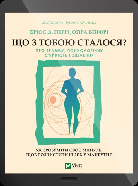 Електронна книга «Що з тобою сталося? Про травму, психологічну стійкість і зцілення»