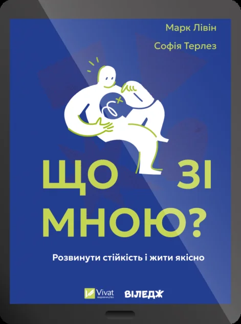 Електронна книга «Що зі мною?»