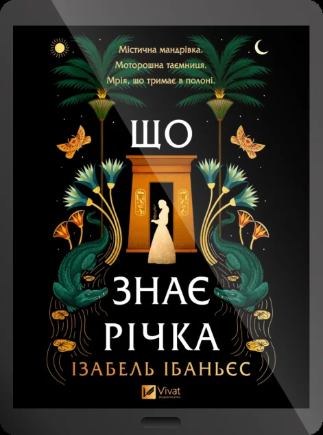 Електронна книга «Що знає річка»