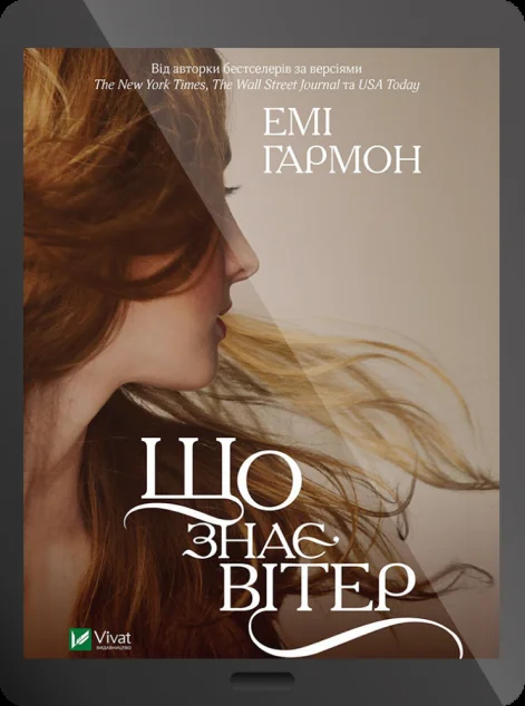 Електронна книга «Що знає вітер»