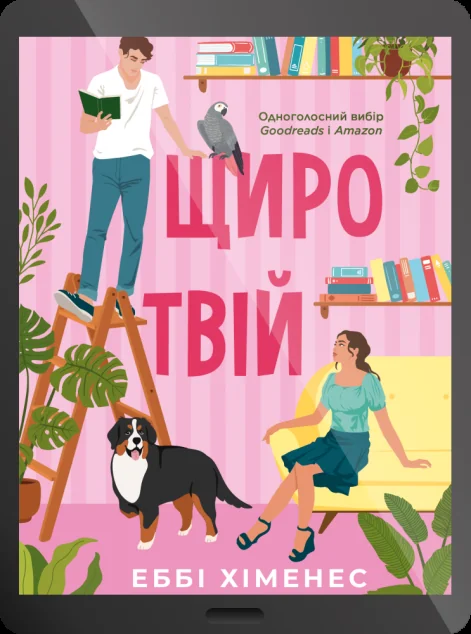 Електронна книга «Щиро твій»
