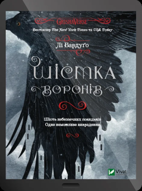 Електронна книга «Шістка воронів»