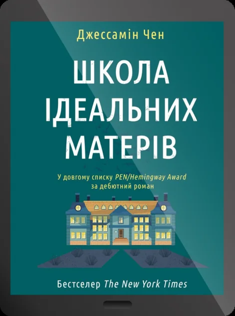 Електронна книга «Школа ідеальних матерів»