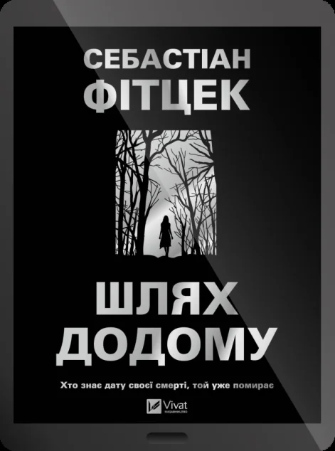 Електронна книга «Шлях додому»