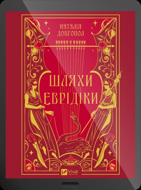 Електронна книга «Шляхи Еврідіки»