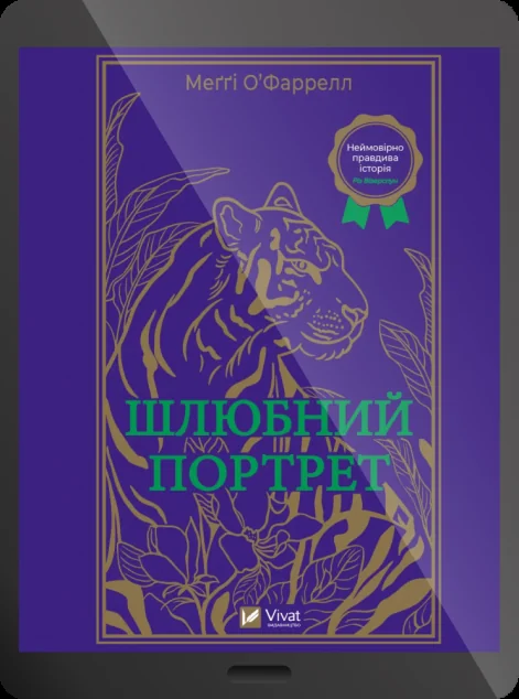Електронна книга «Шлюбний портрет»