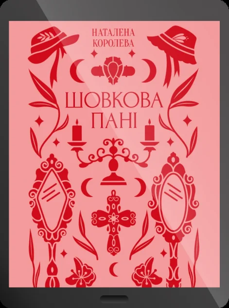 Електронна книга «Шовкова пані»