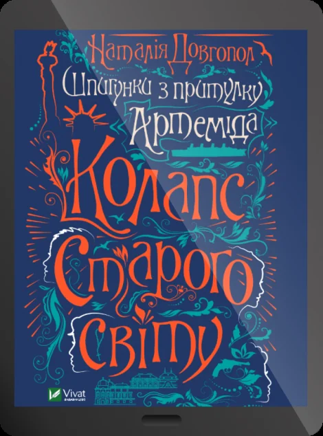 Електронна книга «Шпигунки з притулку Артемiда. Колапс старого свiту»