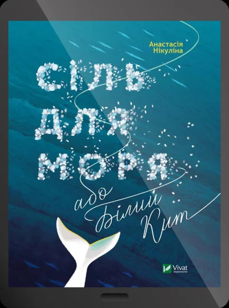 Електронна книга «Сіль для моря або Білий кит»