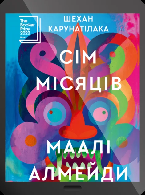 Електронна книга «Сім Місяців Маалі Алмейди»