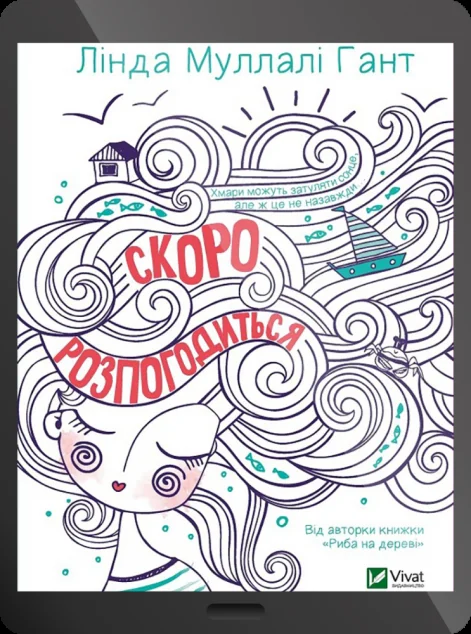 Електронна книга «Скоро розпогодиться»