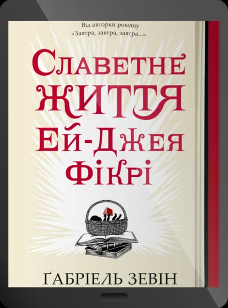 Електронна книга «Славетне життя Ей Джея Фікрі»