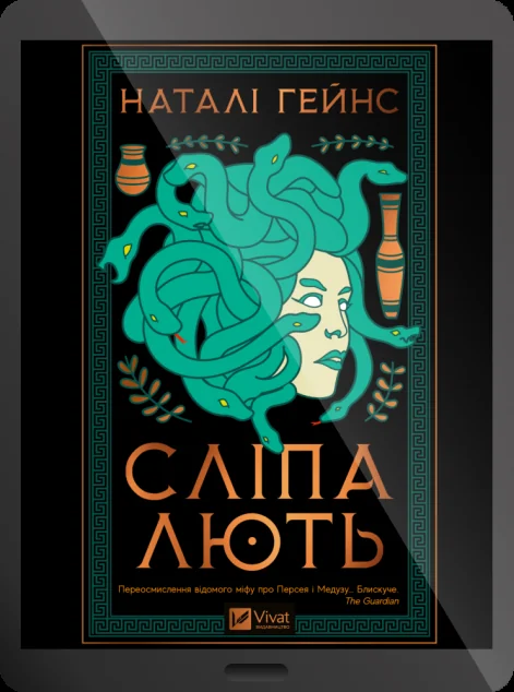 Електронна книга «Сліпа лють»