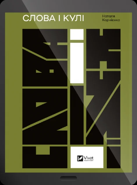 Електронна книга «Слова і кулі»