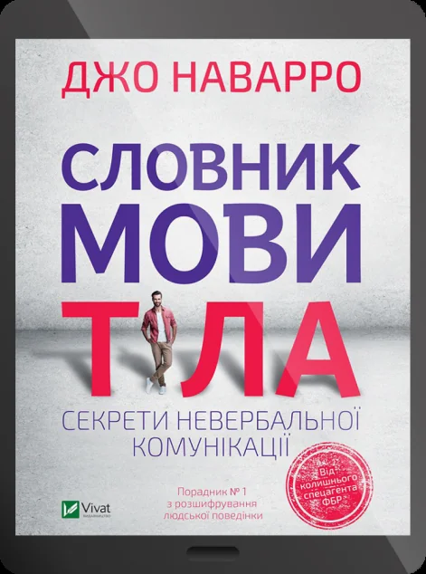 Електронна книга «Словник мови тіла. Секрети невербальної комунікації»