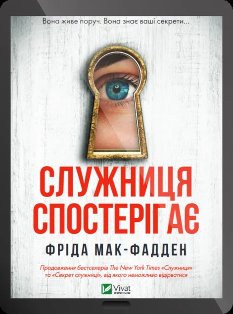 Електронна книга «Служниця спостерігає»