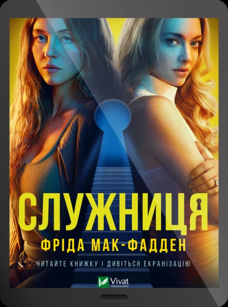 Електронна книга «Служниця»