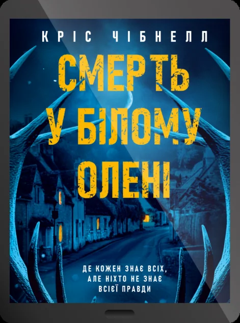Електронна книга «Смерть у “Білому олені”»